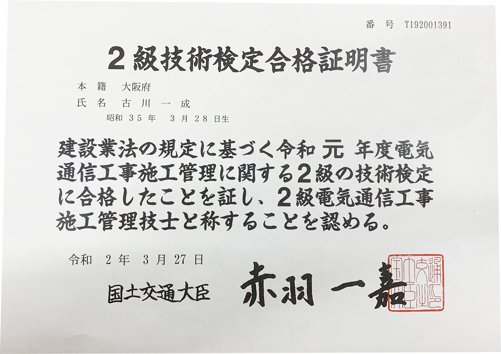 2級電気通信工事施工管理技士